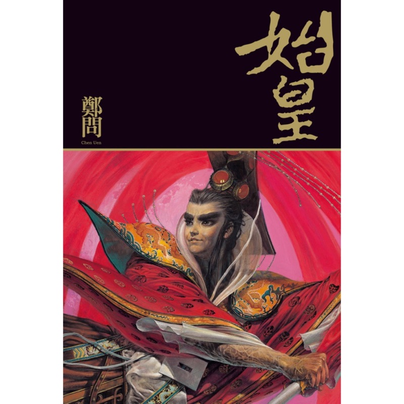 【大辣】始皇(漫畫大師鄭問之歷史磅礡巨作)