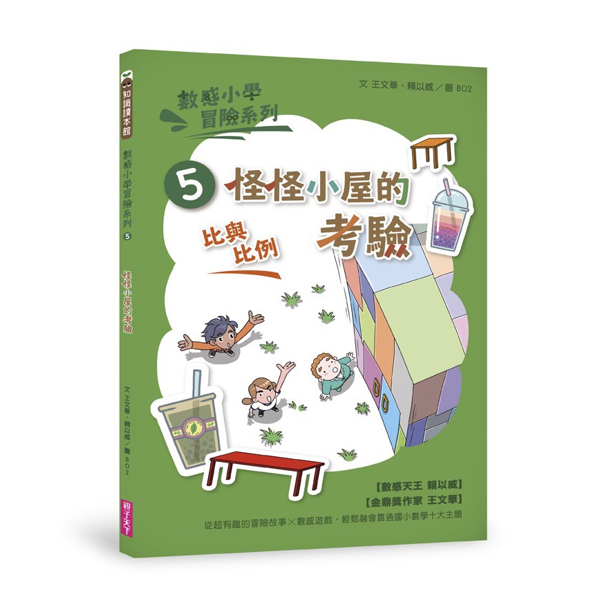 【親子天下】數感小學冒險系列1-10集