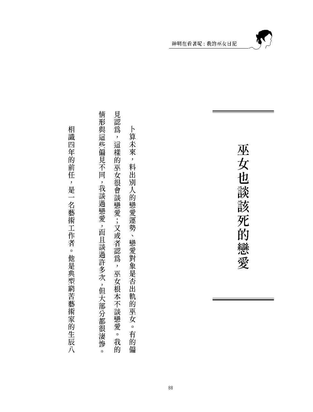 【大塊】神明在看著呢(「巫女在身邊」書衣版):我的巫女日記