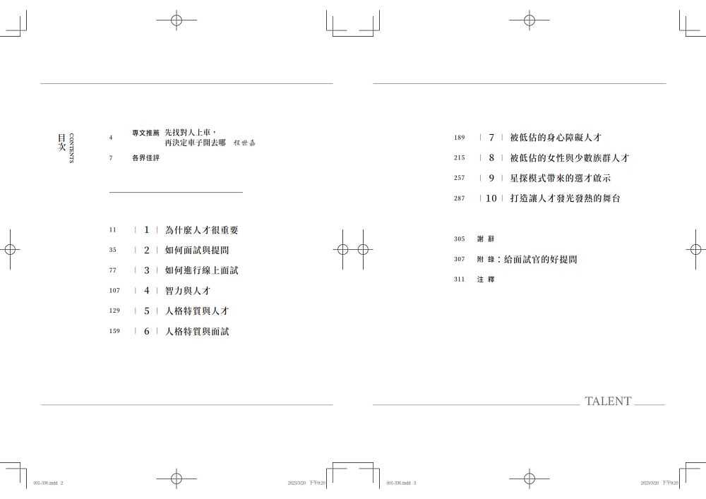 【天下文化】人才:識才、選才、求才、留才的10堂課