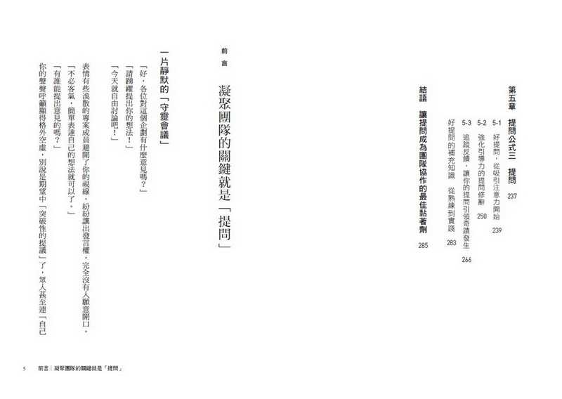 【天下雜誌】高效團隊都在用的奇蹟式提問:激發互動+建立心理安全感的最強提問公式，會議不沈默，討論不冷漠，每次協作都有成效