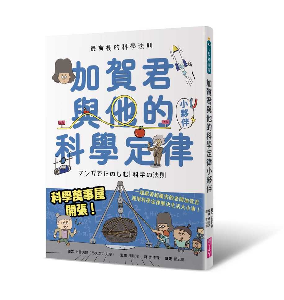 【親子天下】最有梗的科學法則：加賀君與他的科學定律小伙伴