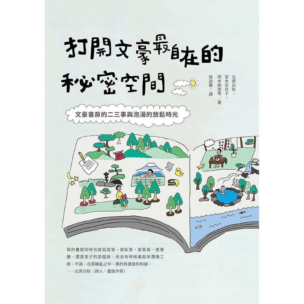 【四塊玉文創】打開文豪最自在的秘密空間:文豪書房的二三事與泡湯的放鬆時光