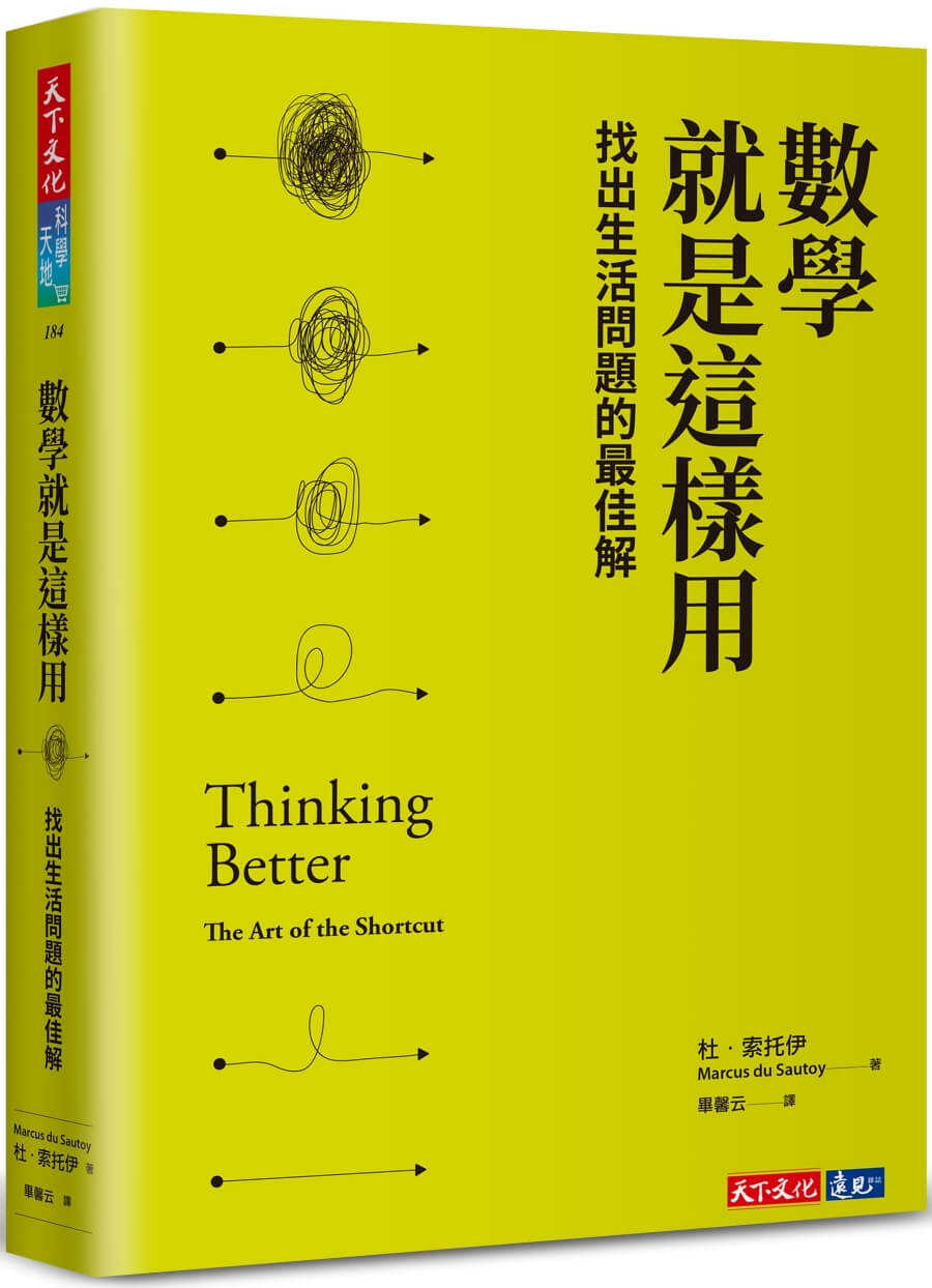 【天下文化】數學就是這樣用：找出生活問題的最佳解