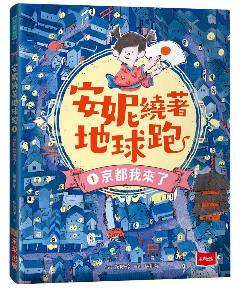 【未來(lái)出版】安妮繞著地球跑01/安妮繞著地球跑02