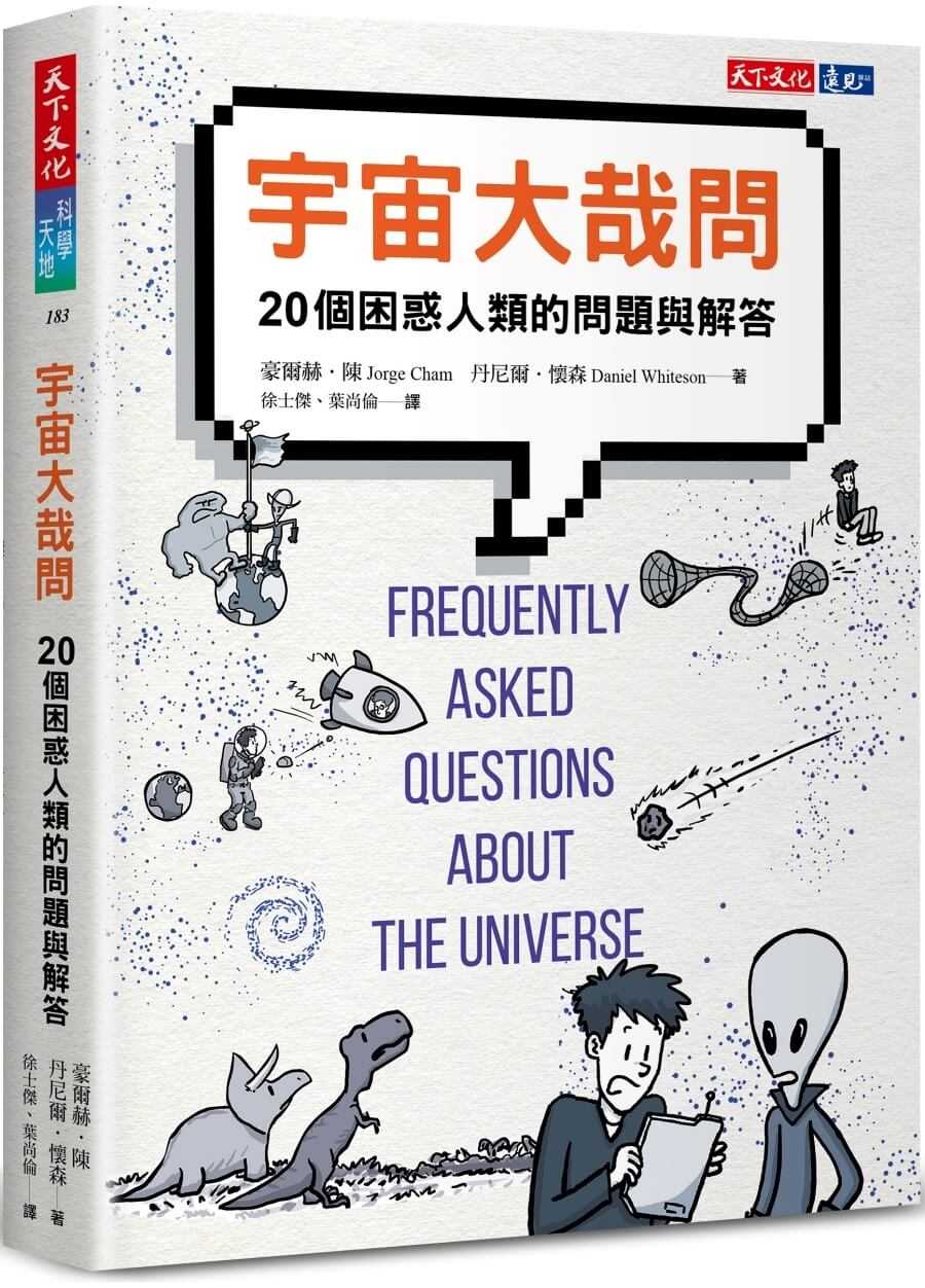 【天下文化】宇宙大哉問:20個困惑人類的問題與解答