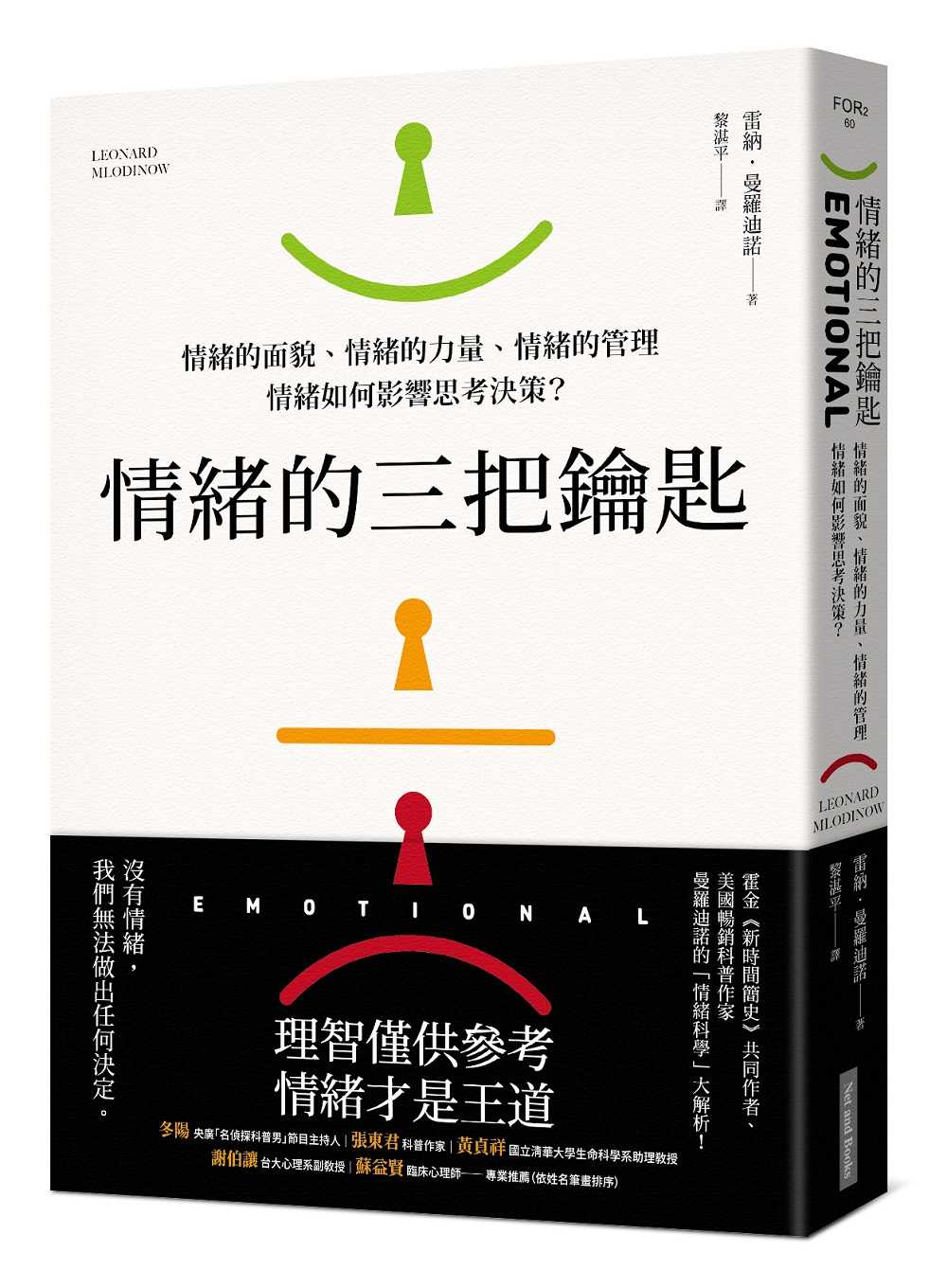 【網路與書】情緒的三把鑰匙:情緒的面貌、情緒的力量、情緒的管理：情緒如何影響思考決策？