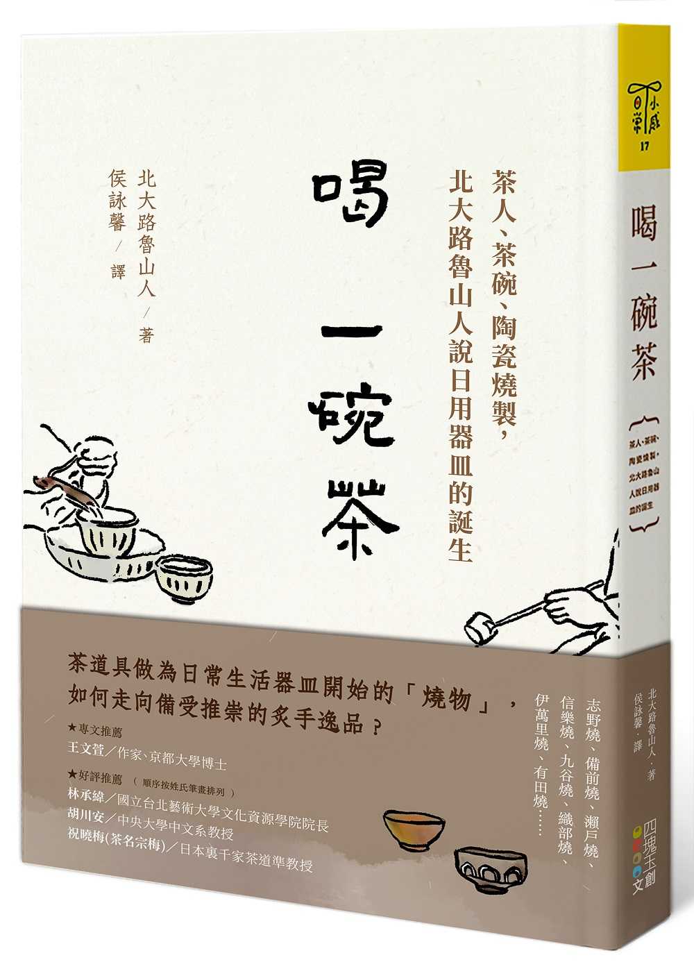 【四塊玉文創】喝一碗茶:茶人、茶碗、陶瓷燒製，北大路魯山人說日用器皿的誕生