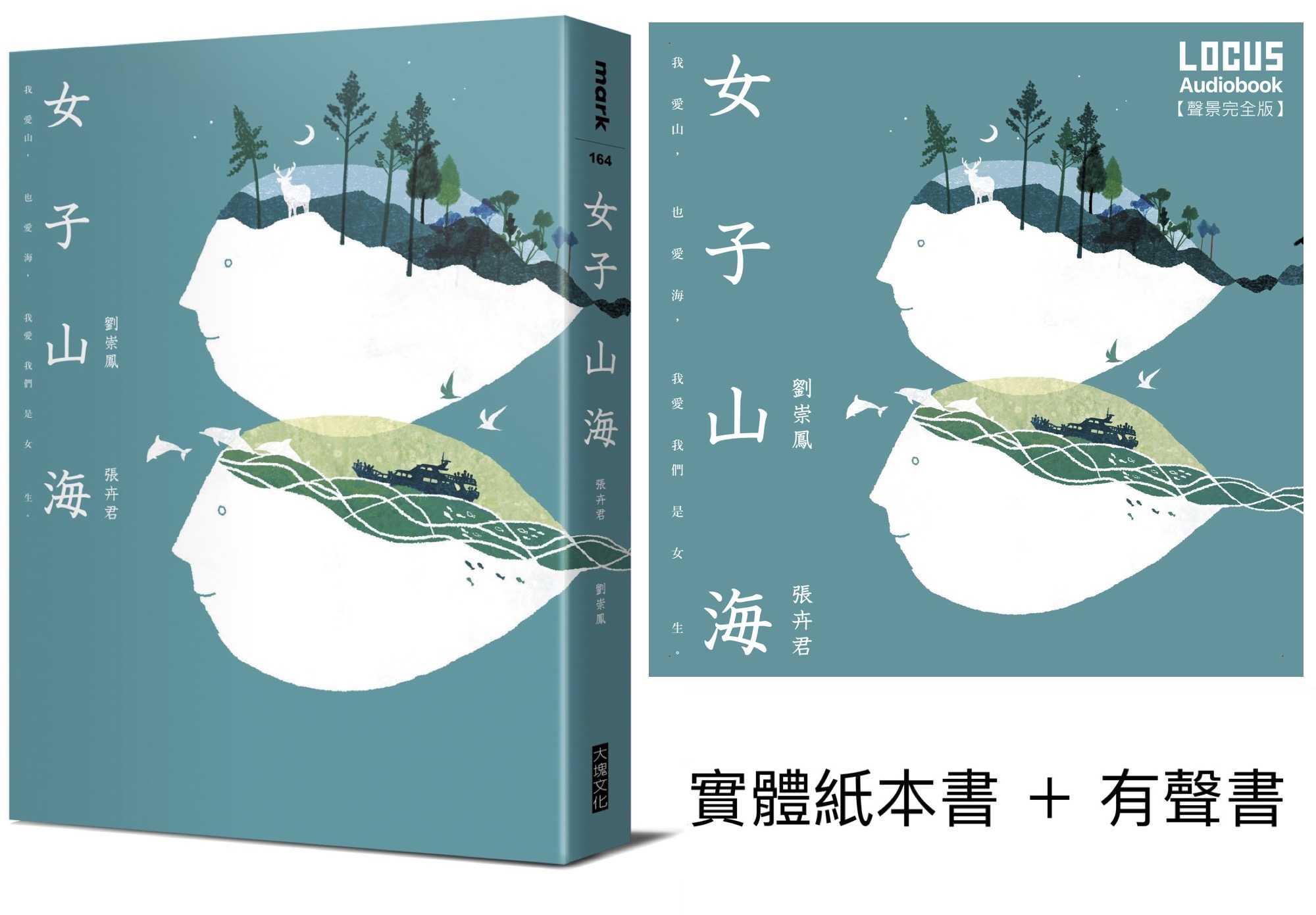 【大塊】女子山海【聲臨實境限量套書】實體紙本書＋有聲書