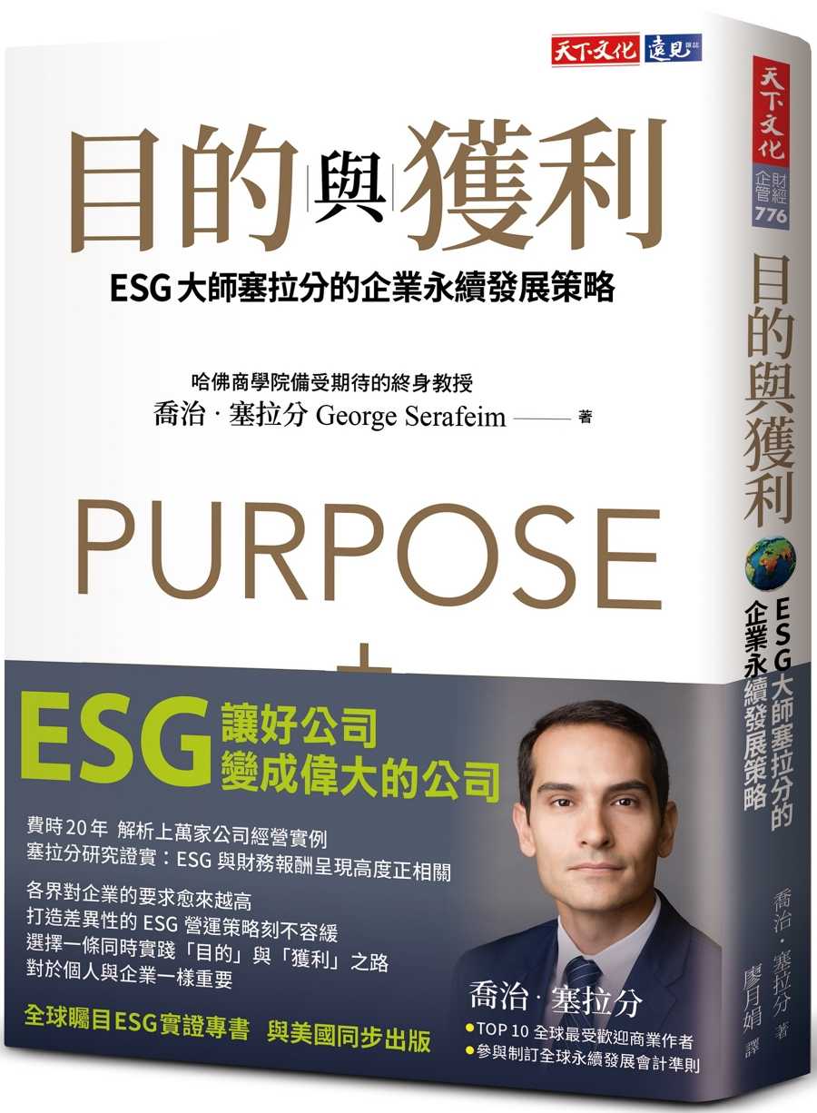 【天下文化】目的與獲利:ESG大師塞拉分的企業永續發展策略