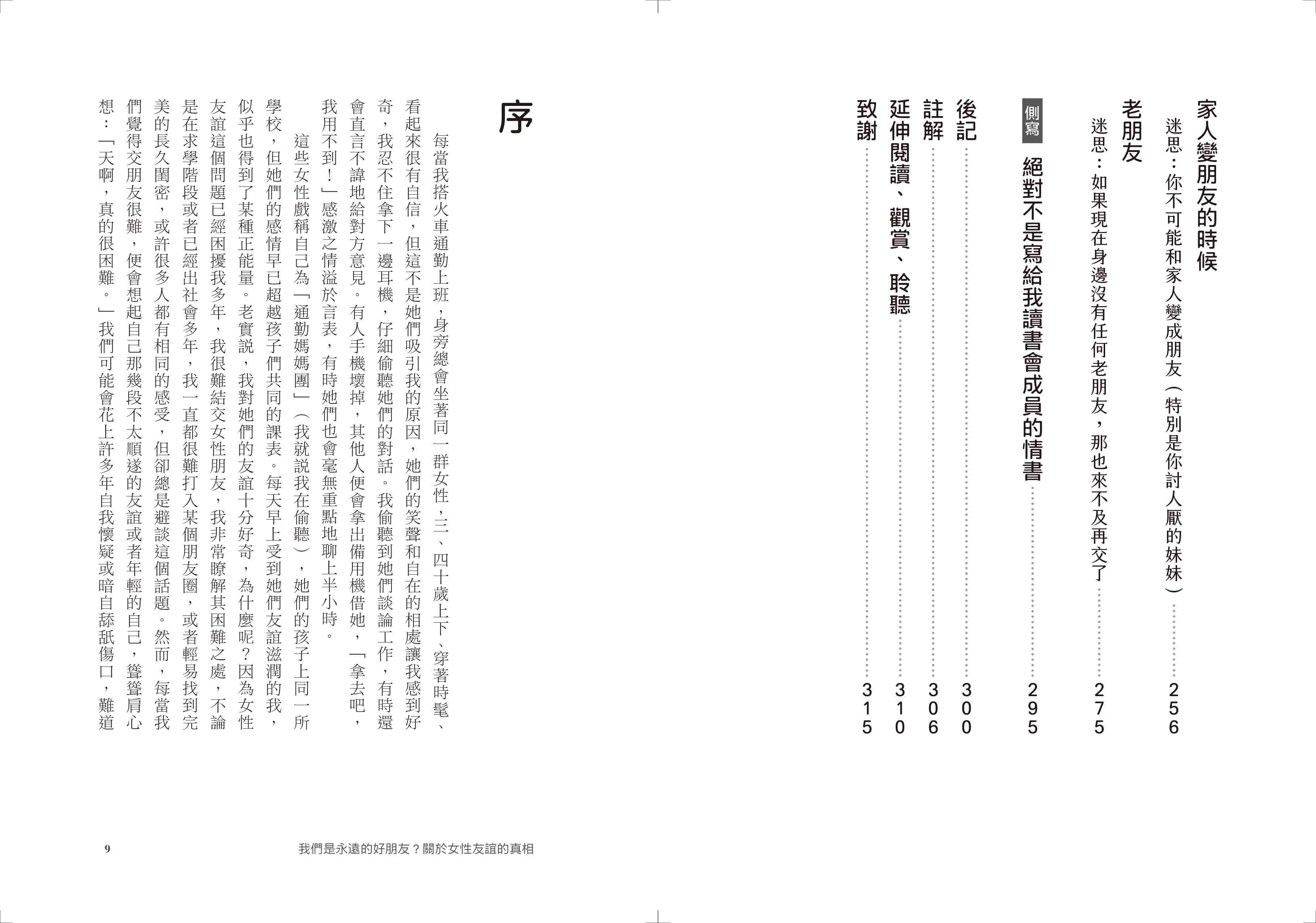 【網路與書】我們是永遠的好朋友？:關於女性友誼的真相