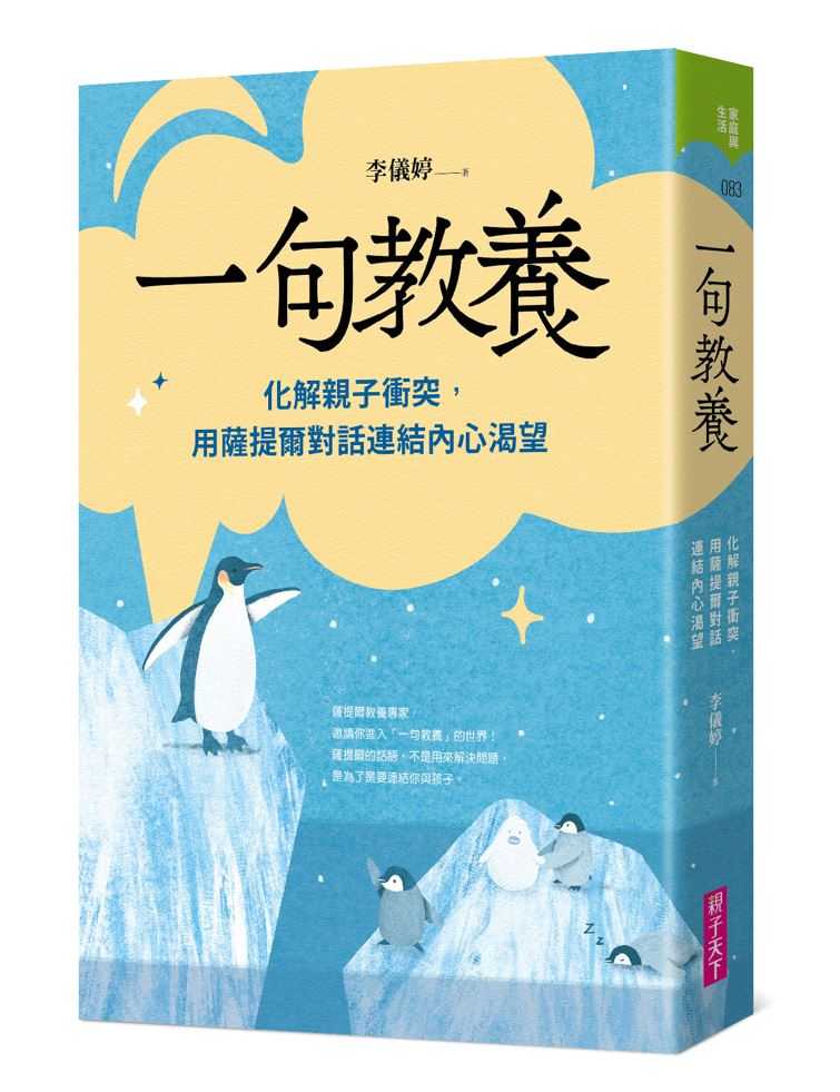 【親子天下】一句教養:化解親子衝突，用薩提爾對話連結內心渴望