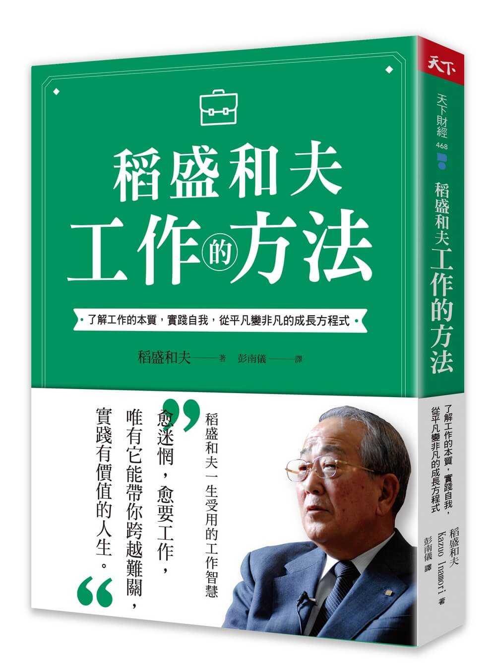 【天下雜誌】稻盛和夫 工作的方法:了解工作的本質，實踐自我，從平凡變非凡的成長方程式