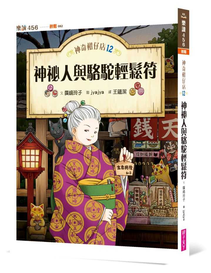 【親子天下】神奇柑仔店系列11-14集單書