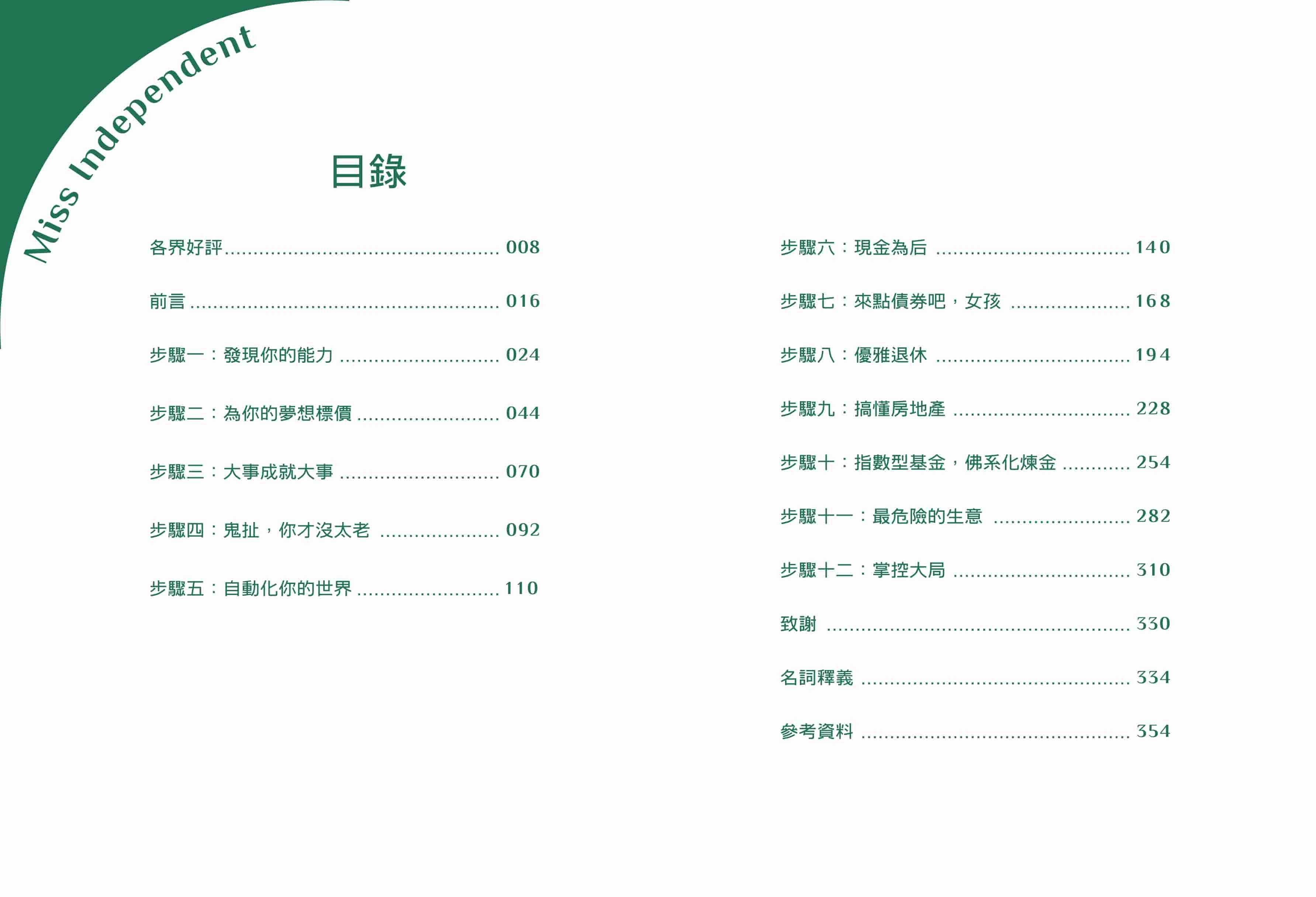 【大塊】成為獨立小姐的滾錢心法:12個打造財富自由之路的簡單投資計畫(09/01出版)