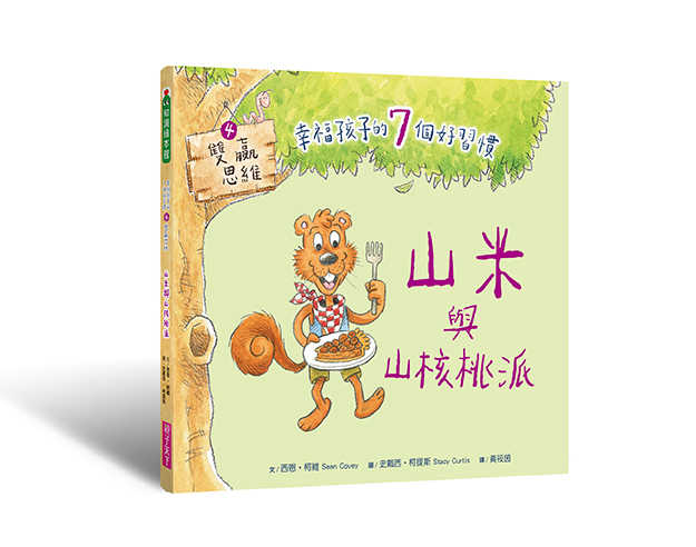 【親子天下】 幸福孩子的7個好習慣套書(與成功有約繪本版，共7冊): 培養孩子的關鍵品格力和挑戰未來的生活能力/西恩．柯