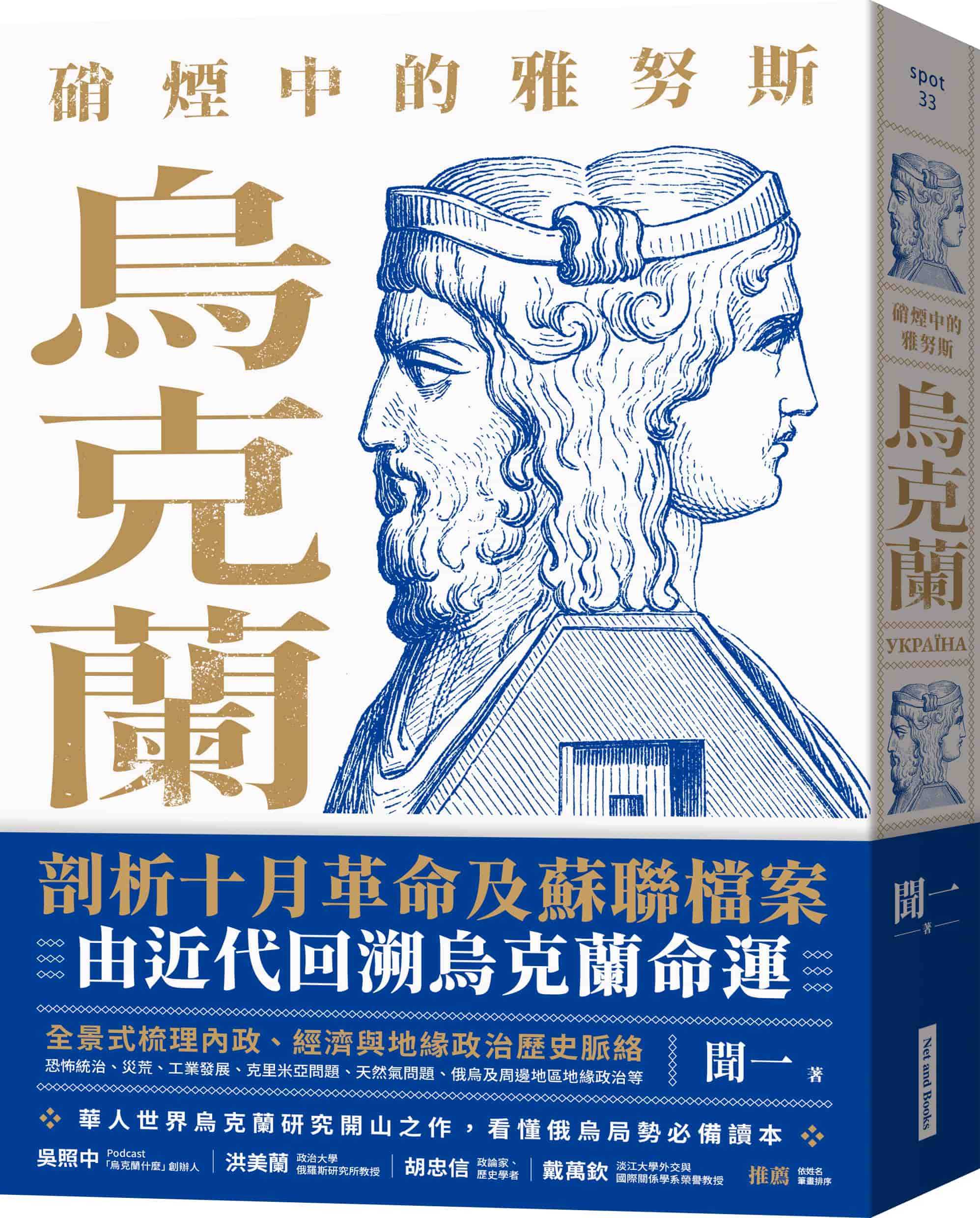 【網路與書】硝煙中的雅努斯：烏克蘭