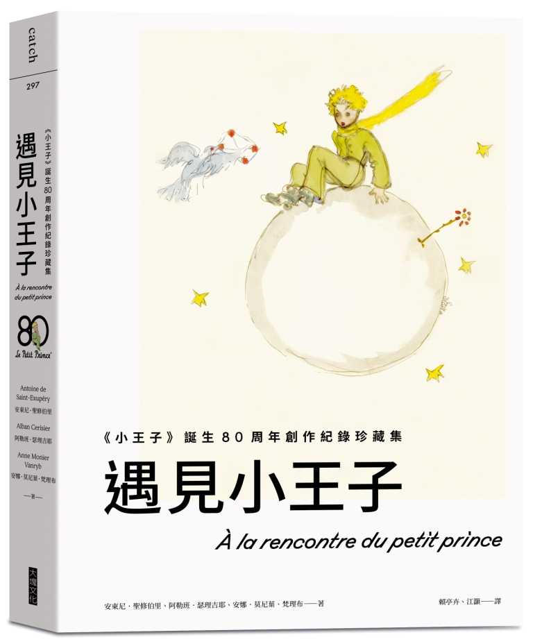 【大塊】遇見小王子(送明信片組):《小王子》誕生80周年創作紀錄珍藏集