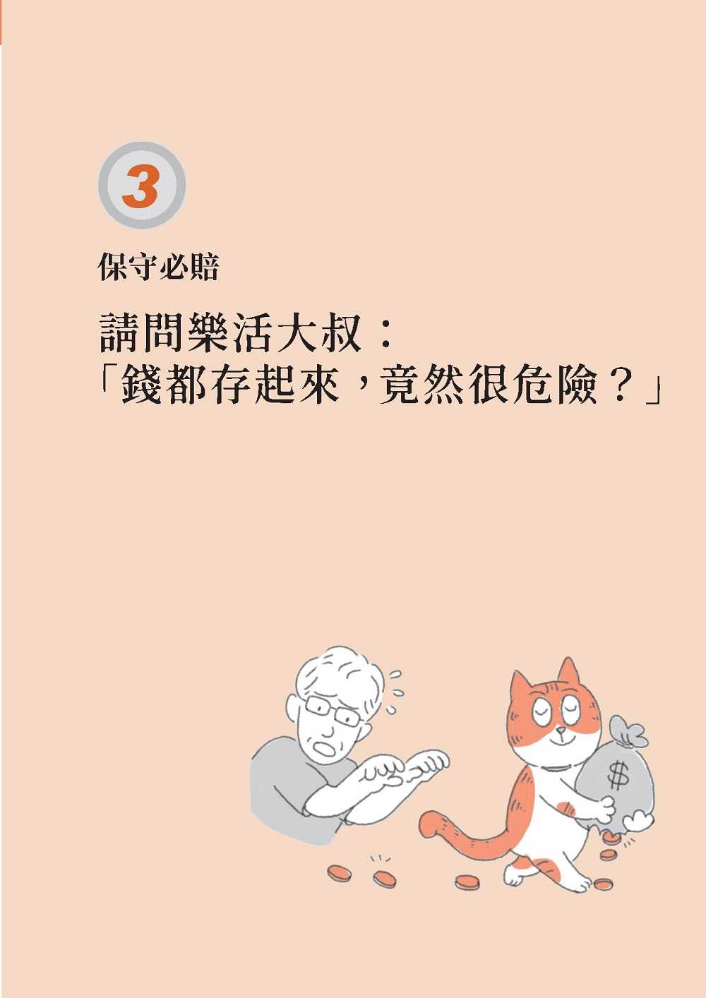 【今周刊】小資向錢衝！:樂活大叔的投資問答室，6步驟穩穩賺，賺久久！