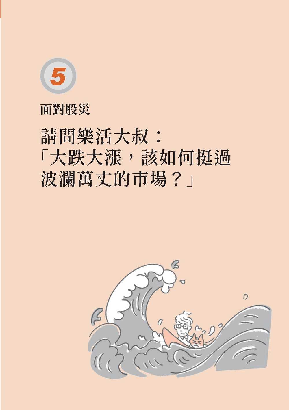 【今周刊】小資向錢衝！:樂活大叔的投資問答室，6步驟穩穩賺，賺久久！