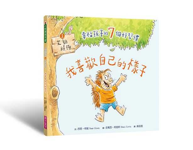 【親子天下】 幸福孩子的7個好習慣套書(與成功有約繪本版，共7冊): 培養孩子的關鍵品格力和挑戰未來的生活能力/西恩．柯