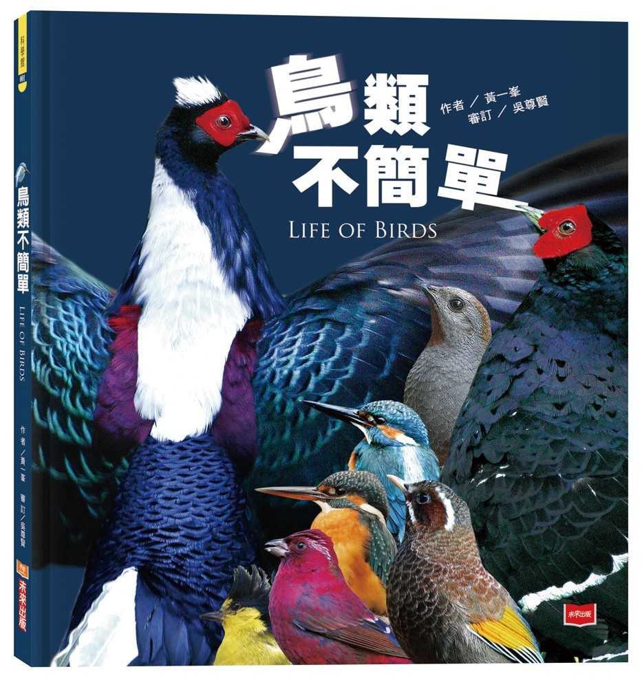 【未來出版】鳥類不簡單(新版)