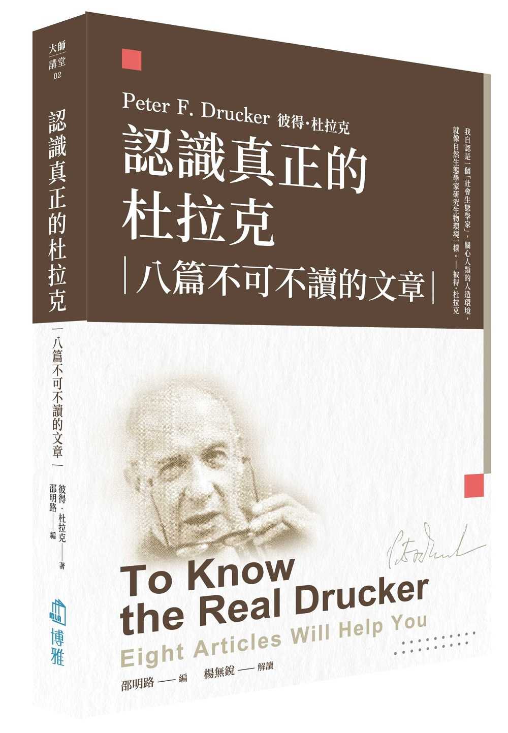 【博雅】認識真正的杜拉克套書(書盒裝):八篇不可不讀的文章(10/06出版)