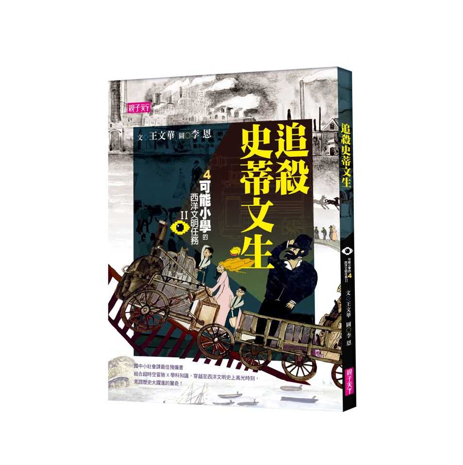 【親子天下】【可能小學的西洋文明任務Ⅱ】系列