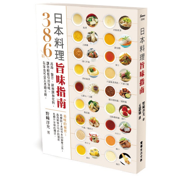 【常常生活文創】日本料理旨味指南:386種高湯、醬汁、綜和調和佐料，讓你輕鬆引出旨味，在家也可當五星級主廚