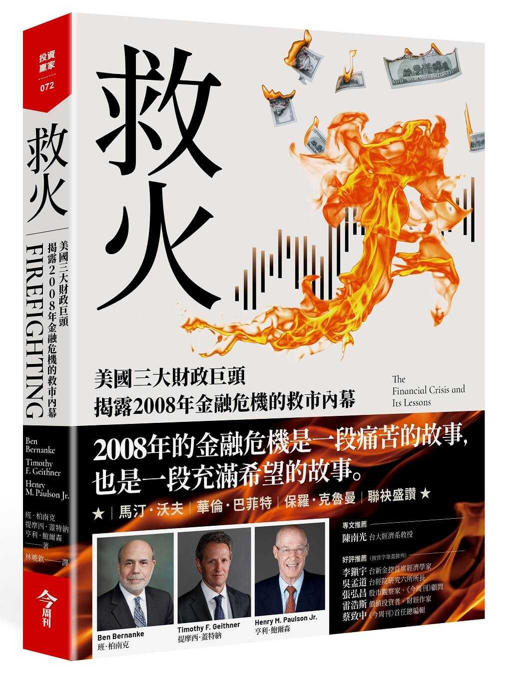 【今周刊】救火:美國三大財政巨頭揭露2008年金融危機的救市內幕