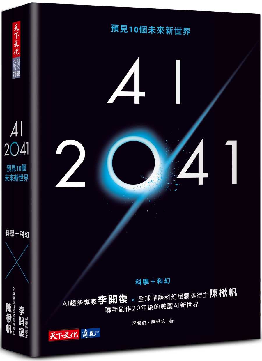 【天下文化】AI 2041：預見10個未來新世界(2023年版)