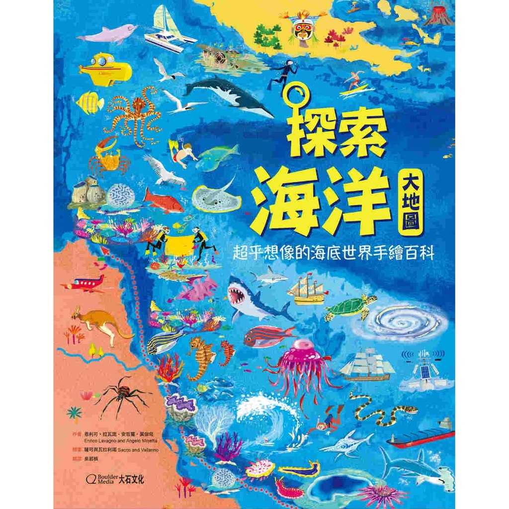 【大石文化】探索海洋大地圖:超乎想像的海底世界手繪百科