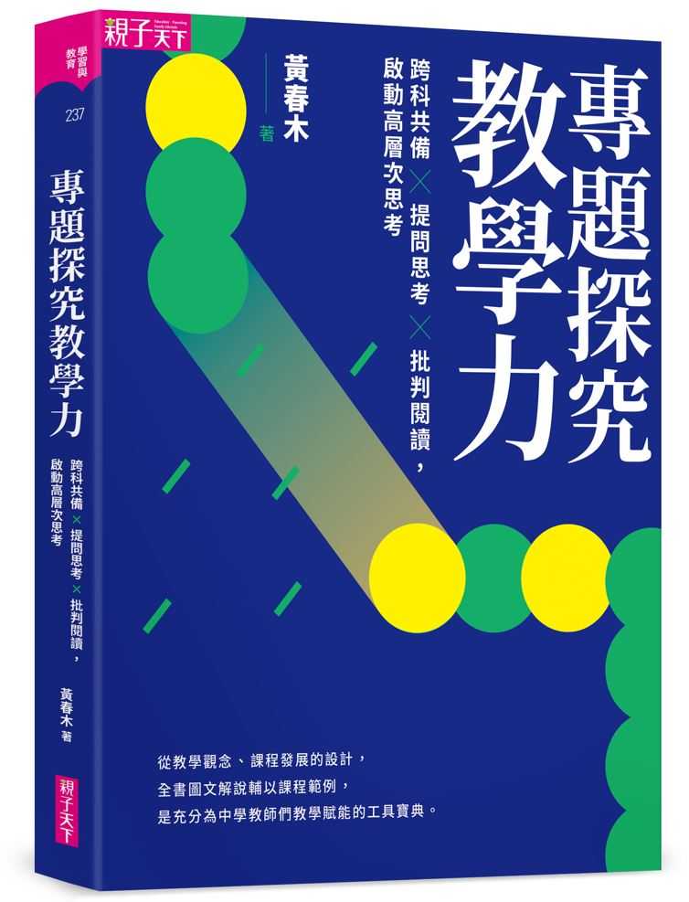 【親子天下】專題探究教學力:跨科共備X 提問思考 X 批判閱讀，啟動高層次思考