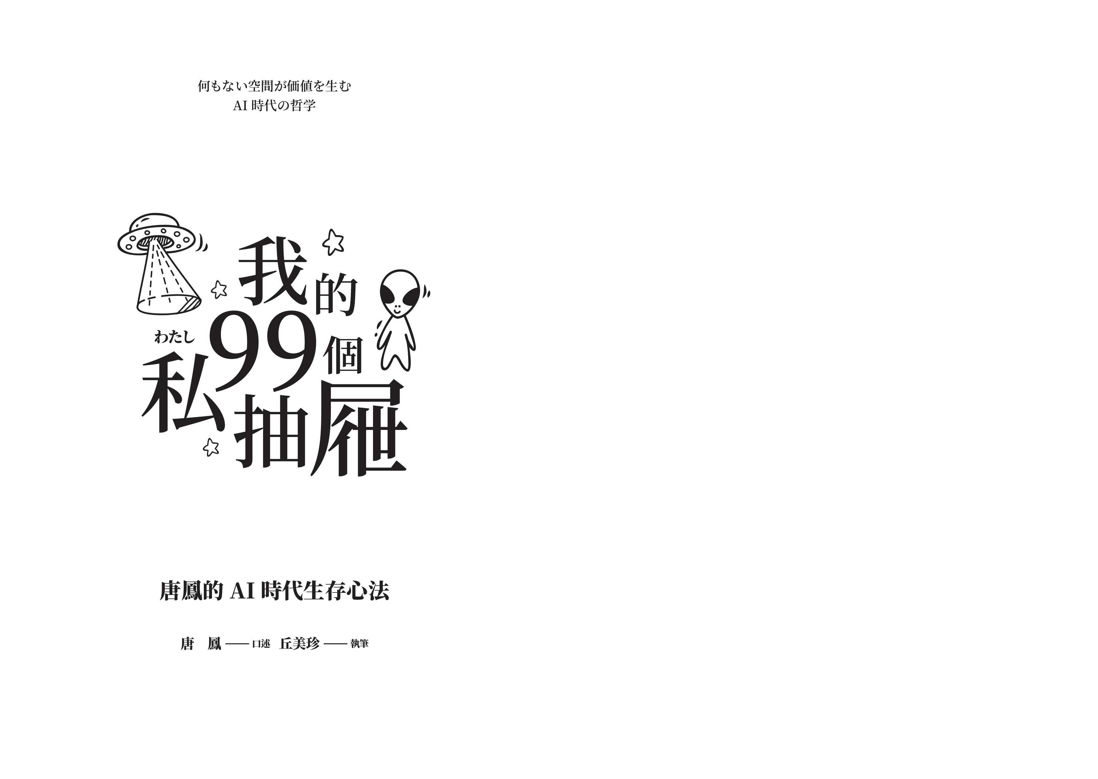 【網路與書】我的99個私抽屜:唐鳳的AI時代生存心法