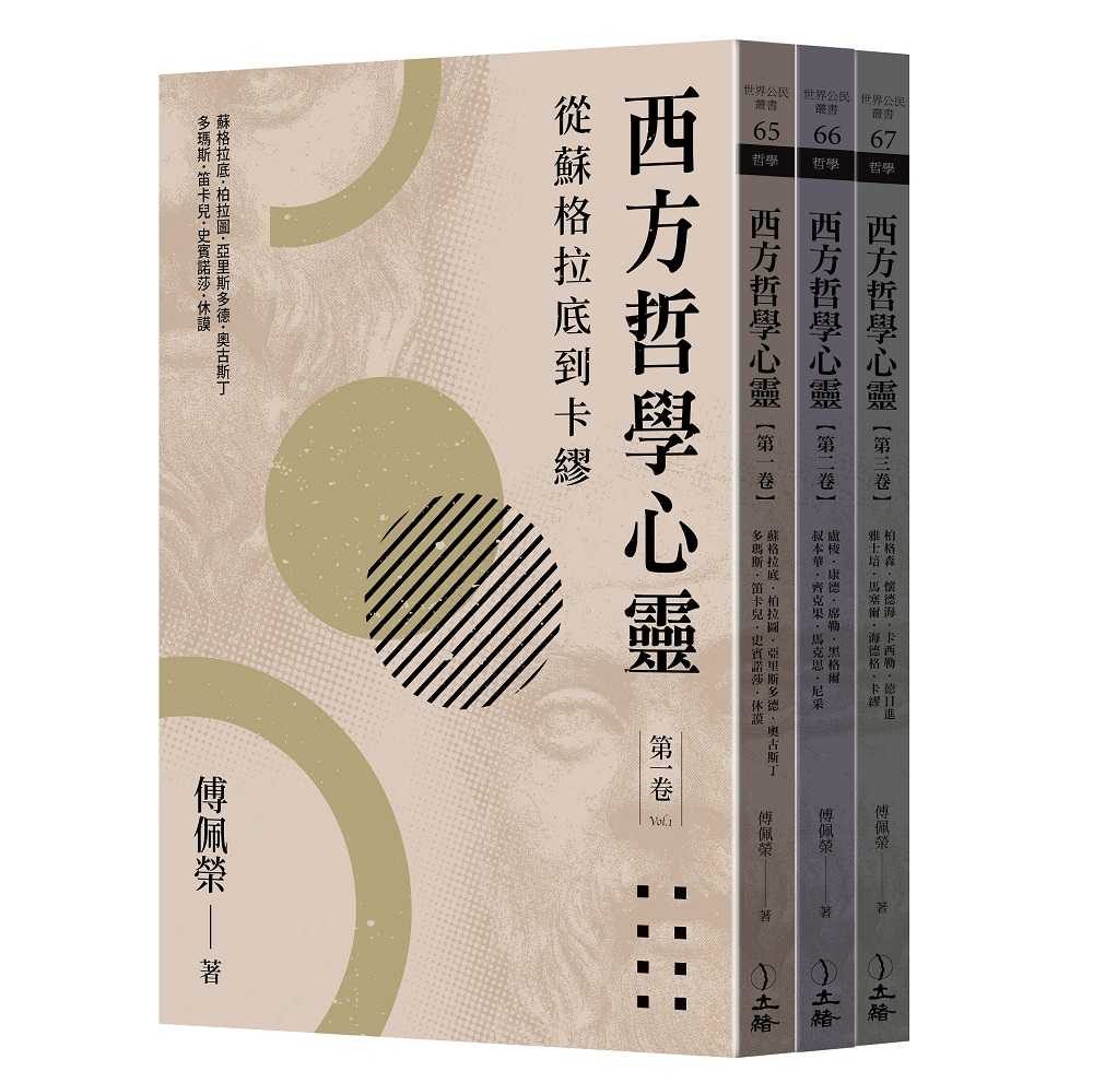 【立緒】西方哲學心靈(全三卷)(2023年版):從蘇格拉底到卡繆