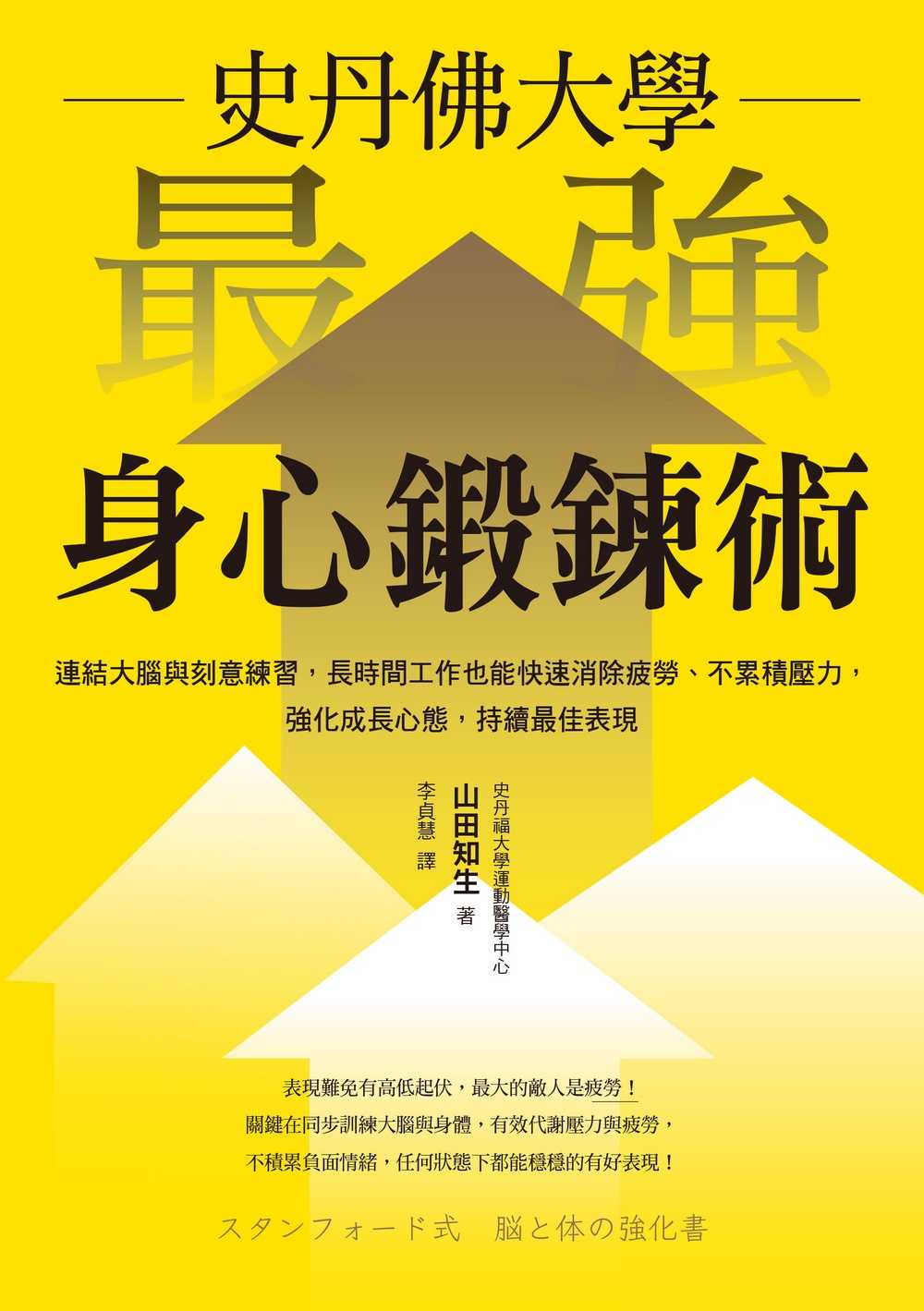 【天下雜誌】史丹佛大學 最強身心鍛鍊術:連結大腦與刻意練習，長時間工作也能快速消除疲勞