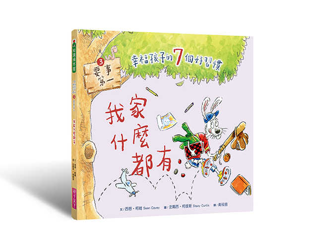 【親子天下】 幸福孩子的7個好習慣套書(與成功有約繪本版，共7冊): 培養孩子的關鍵品格力和挑戰未來的生活能力/西恩．柯