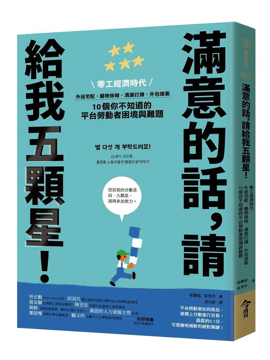 【今周刊】滿意的話，請給我五顆星！:零工經濟時代，外送宅配、寵物保姆、清潔打掃、外包接案，10個你不知道的平台勞動者困境