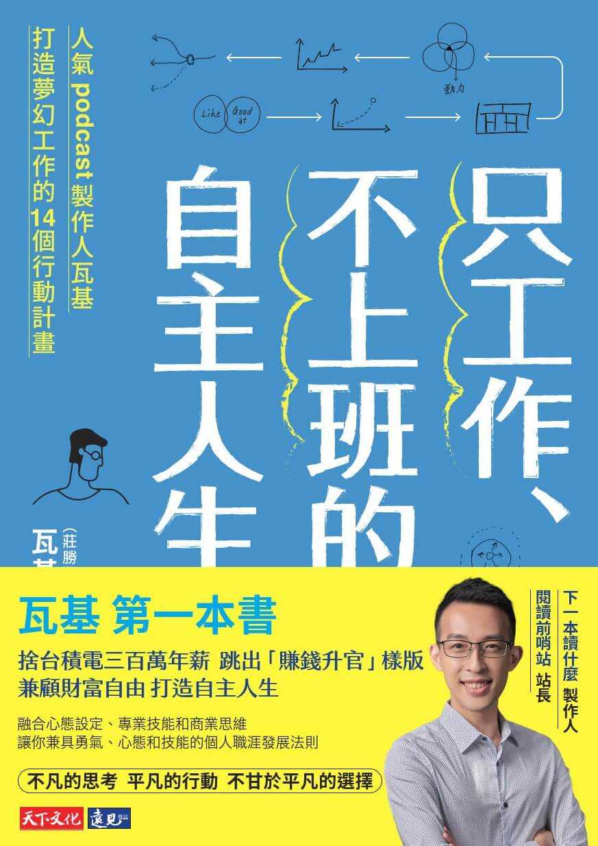 天下文化】只工作、不上班的自主人生:人氣podcast製作人瓦基打造夢幻工作的14個行動計畫- 五車商城| 購物橘子