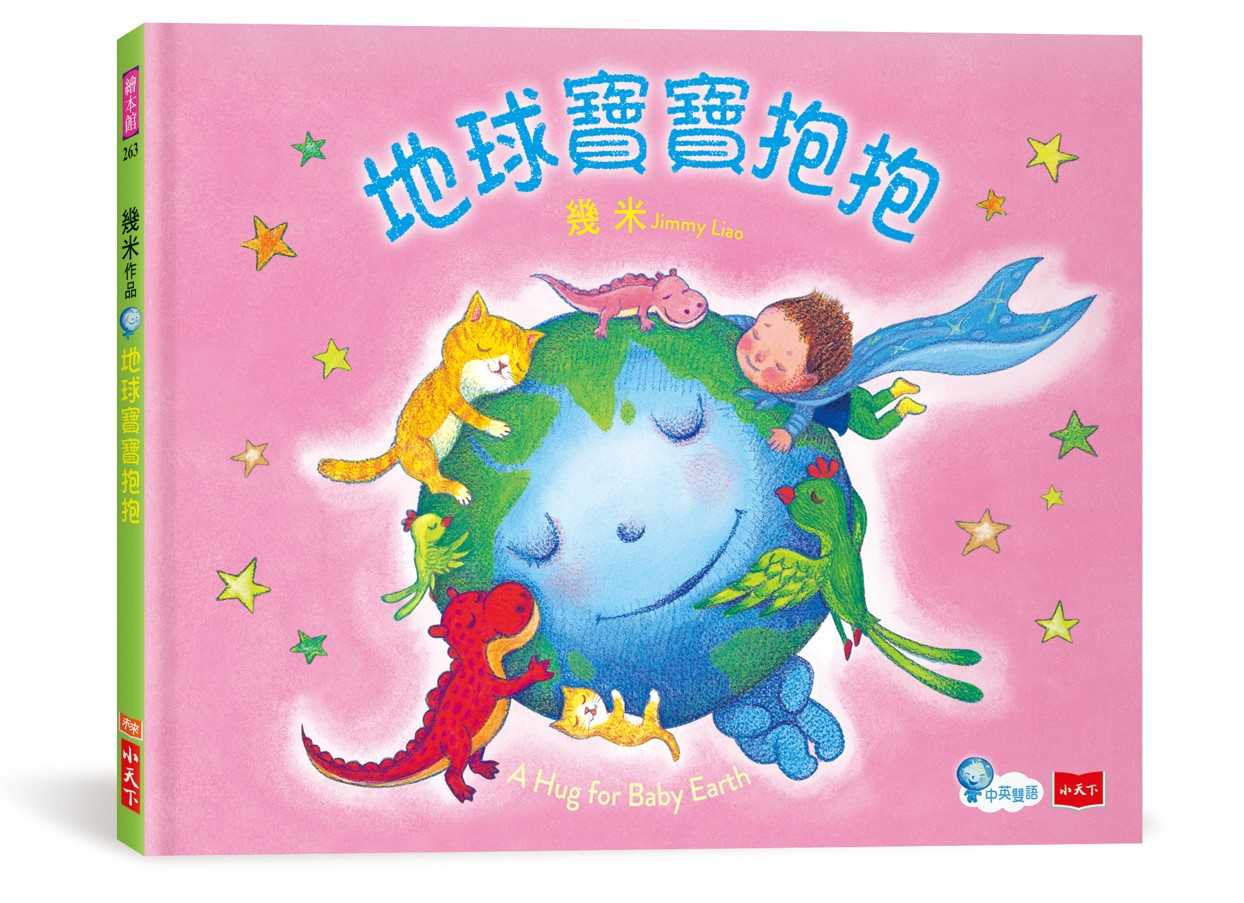 【小天下】幾米作品：地球寶寶抱抱(附中英朗讀音檔線上聽)