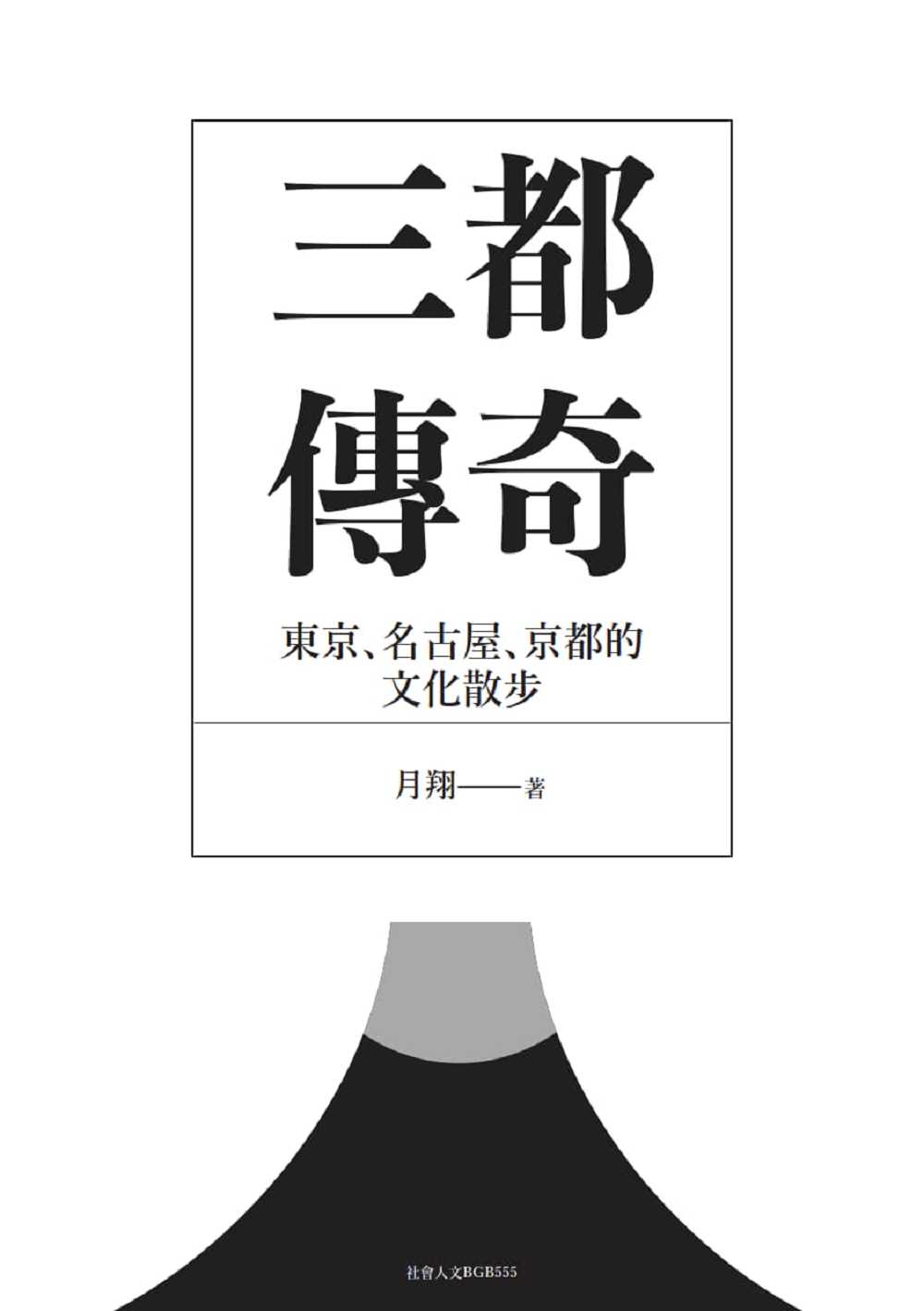 【天下文化】三都傳奇:東京、名古屋、京都的文化散步