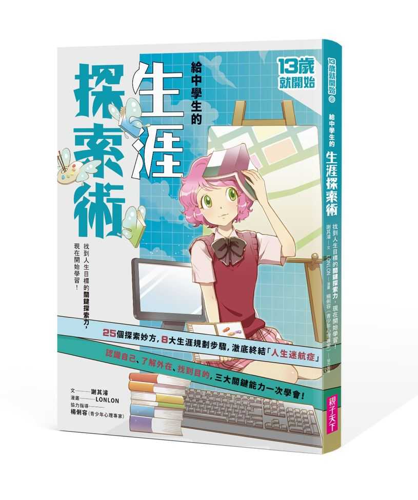 【親子天下】13歲就開始給中學生系列1