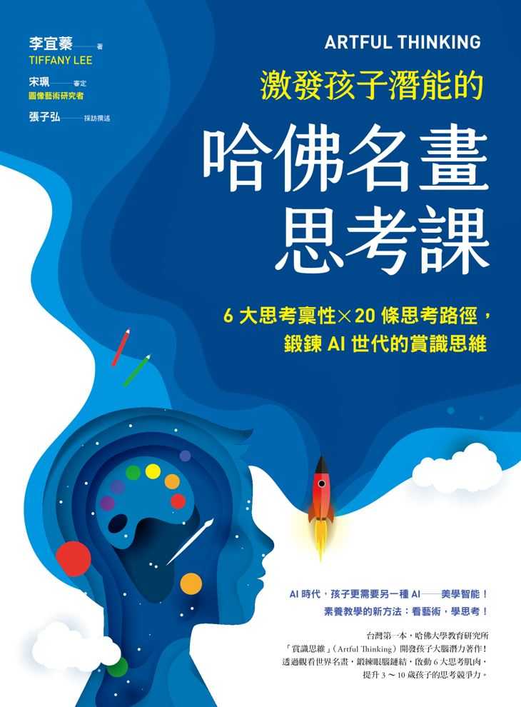 【親子天下】ARTFUL THINKING 激發孩子潛能的哈佛名畫思考課:6大思考稟性╳20條思考路徑，鍛鍊AI世代的賞