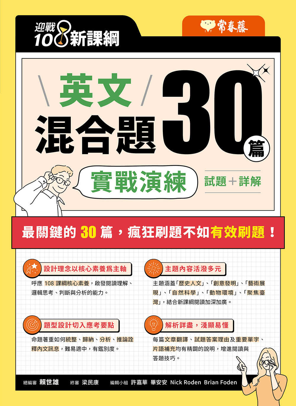 【常春藤】迎戰108新課綱：英文混合題30篇實戰演練