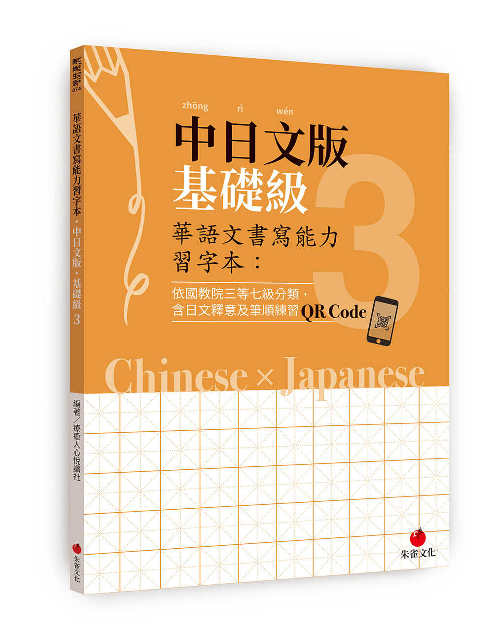 【朱雀】華語文書寫能力習字本中日系列(1~5)