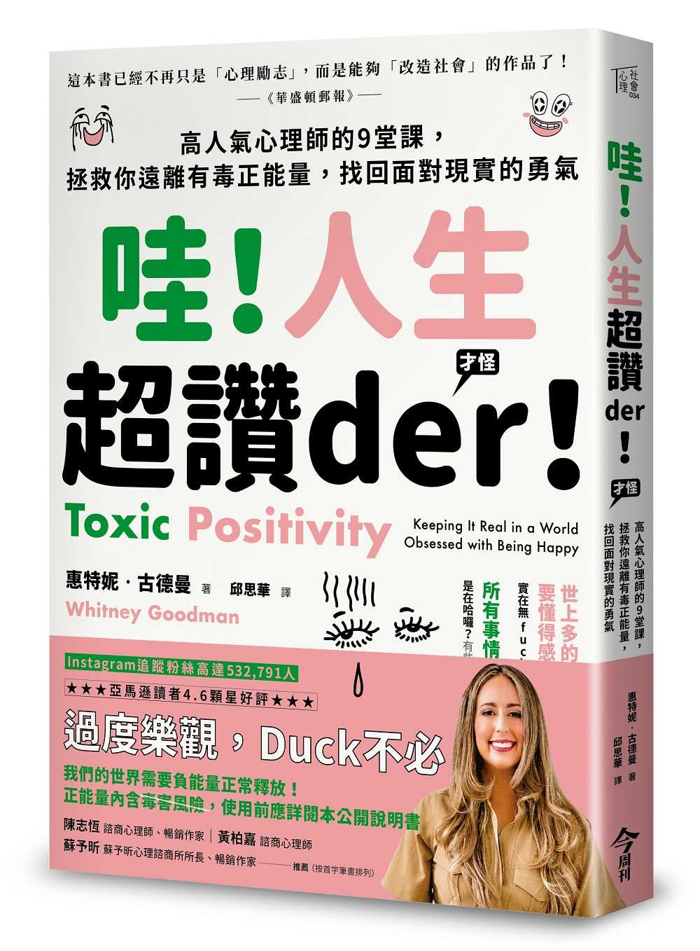 【今周刊】哇！人生超讚der！(才怪）:高人氣心理師的9堂課，拯救你遠離有毒正能量，找回面對現實的勇氣