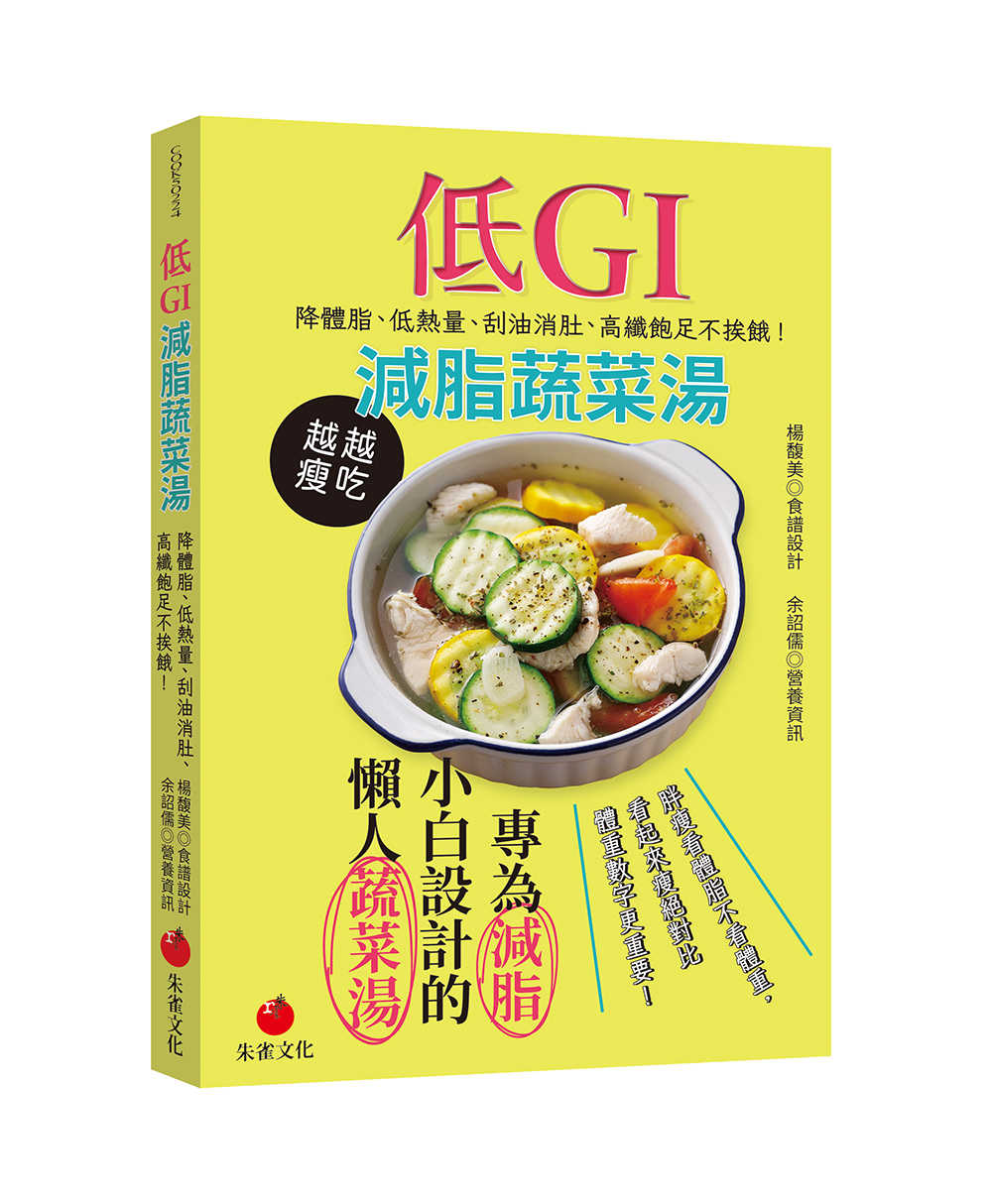 【朱雀】低GI減脂蔬菜湯:降體脂、低熱量、刮油消肚、高纖飽足不挨餓