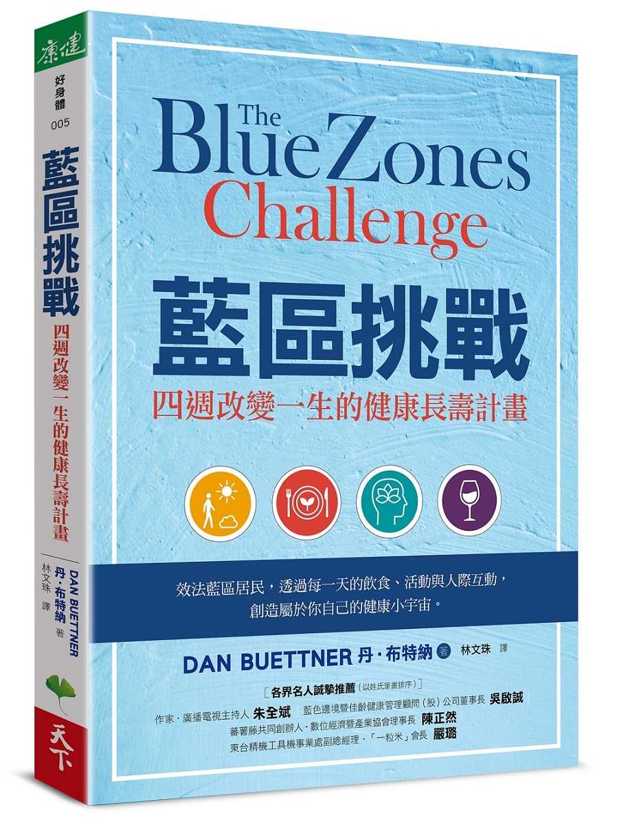 【天下生活】藍區挑戰:四週改變一生的健康長壽計畫