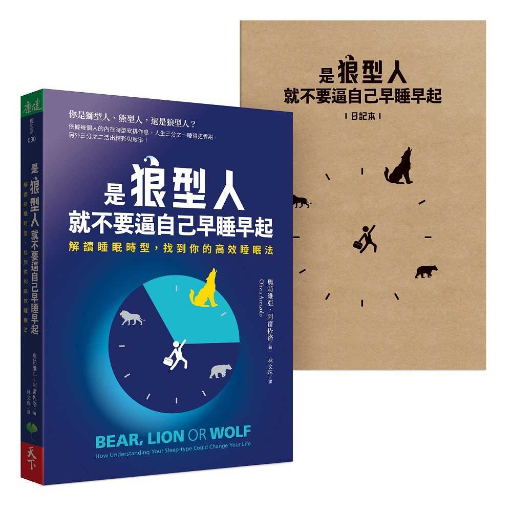 【天下生活】是狼型人就不要逼自己早睡早起【1書＋1好睡日記本】:解讀睡眠時型，找到你的高效睡眠法