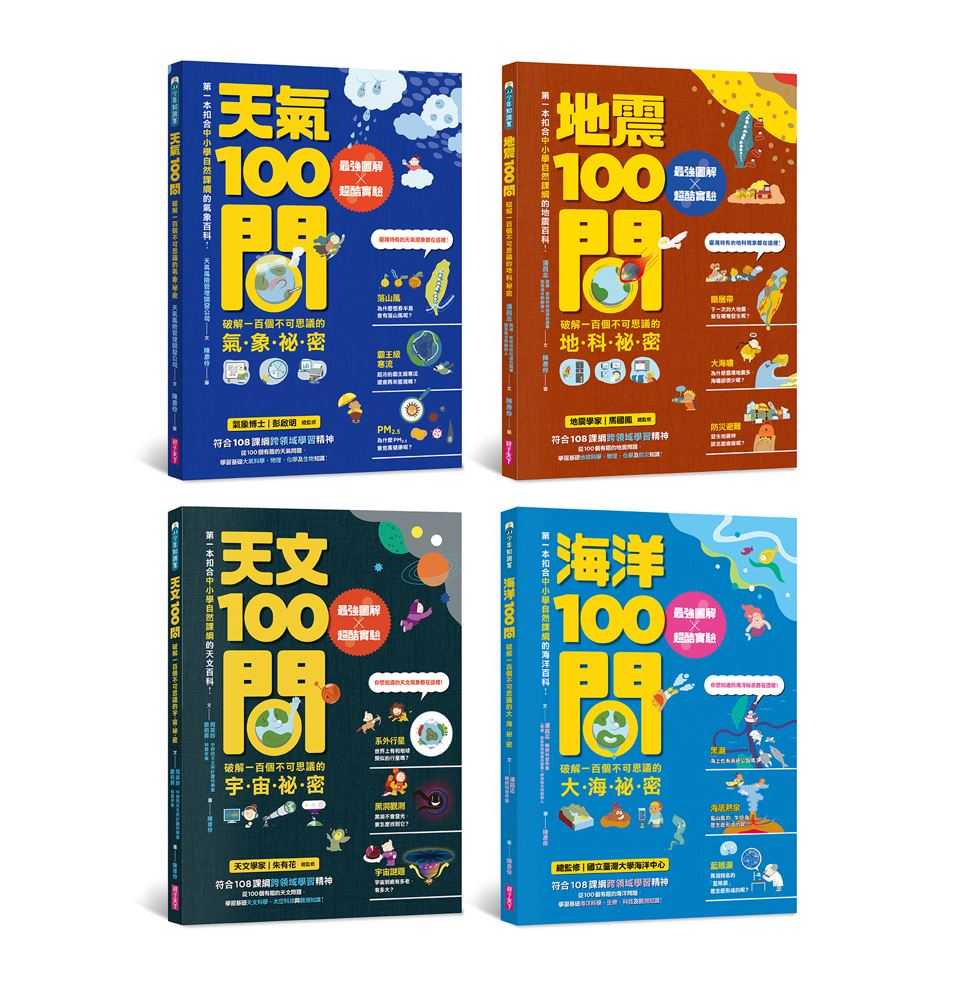 【親子天下】中小學生必讀100問系列